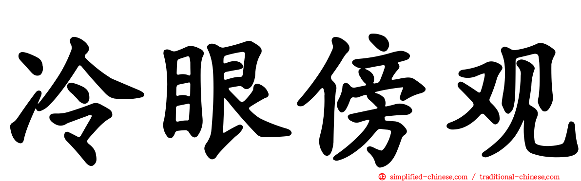 冷眼傍观