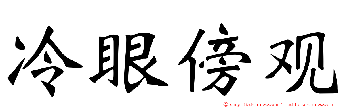冷眼傍观