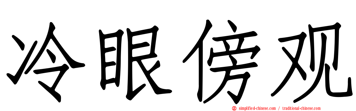 冷眼傍观