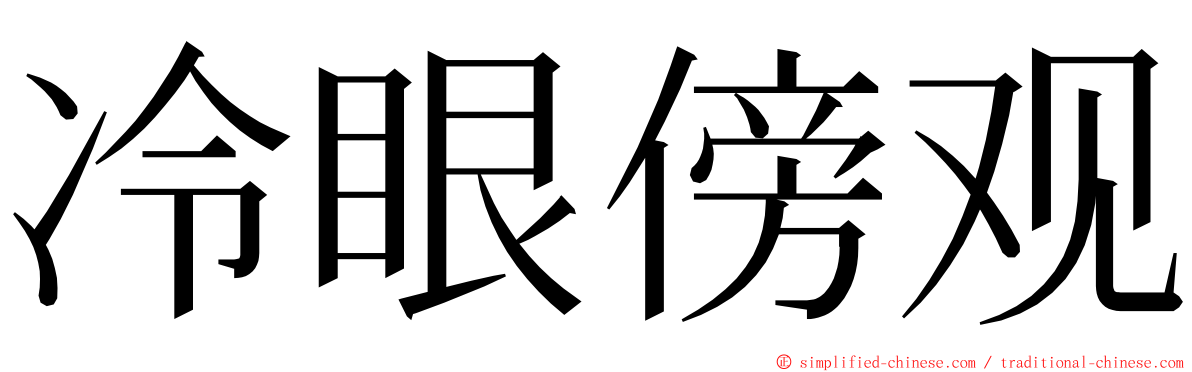 冷眼傍观 ming font