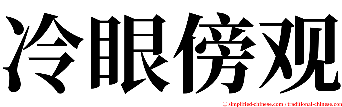 冷眼傍观 serif font