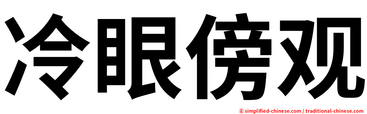 冷眼傍观