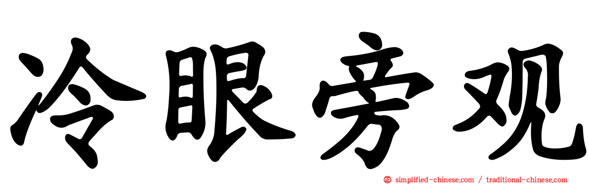 冷眼旁观