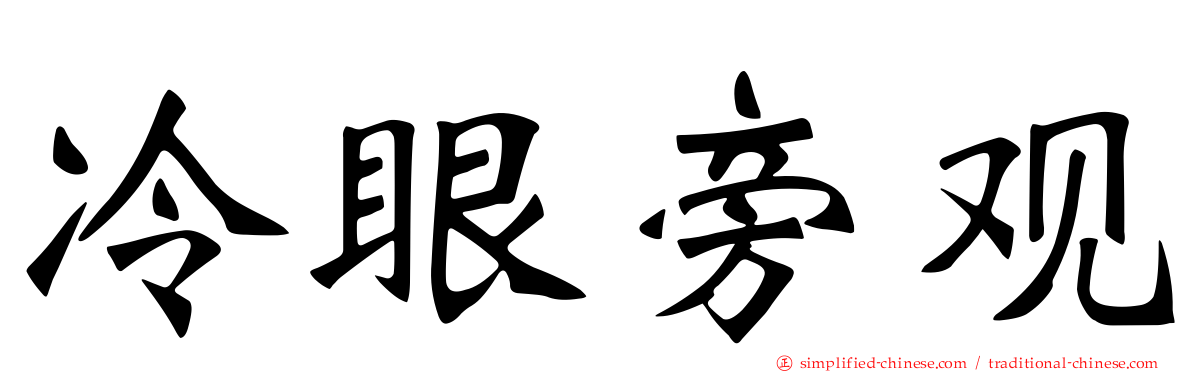 冷眼旁观