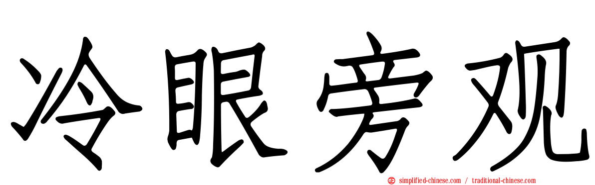冷眼旁观