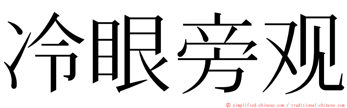 冷眼旁观 ming font