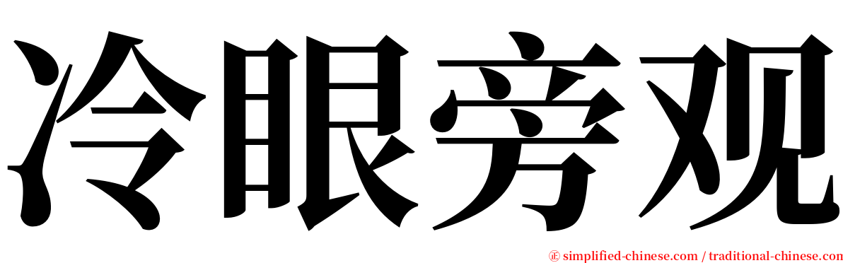 冷眼旁观 serif font