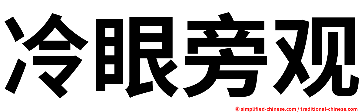 冷眼旁观