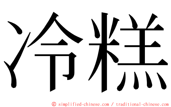 冷糕 ming font