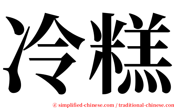 冷糕 serif font