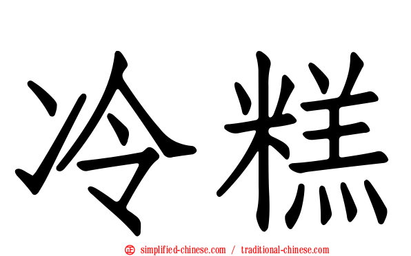 冷糕