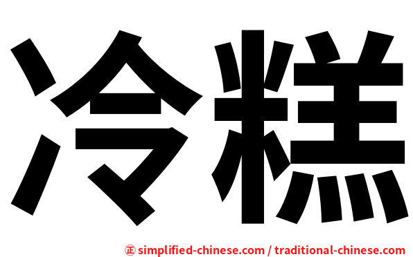 冷糕