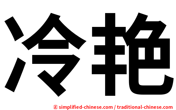冷艳