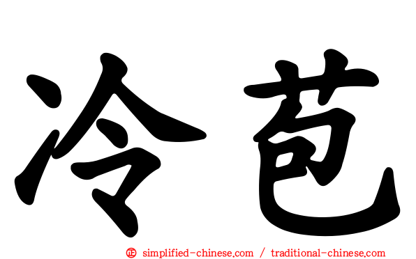 冷苞