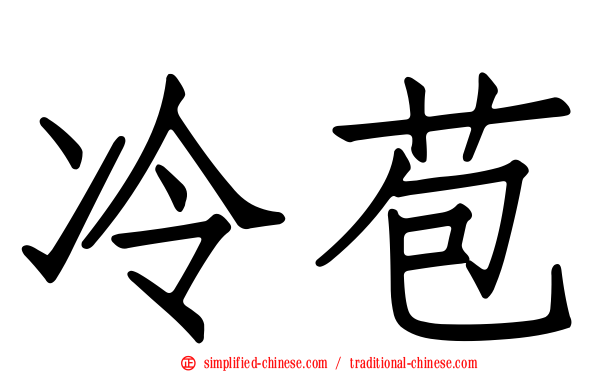 冷苞