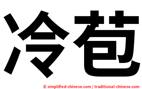 冷苞