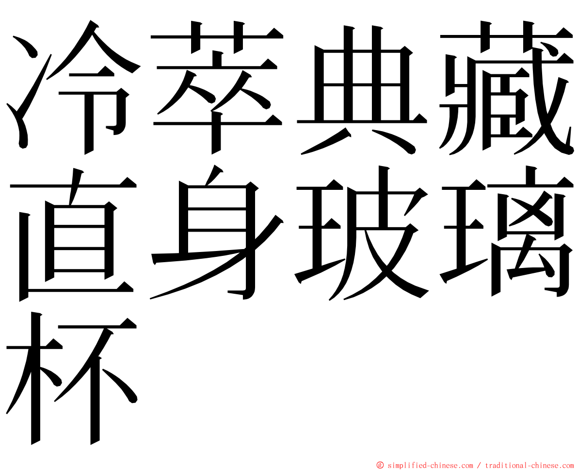 冷萃典藏直身玻璃杯 ming font