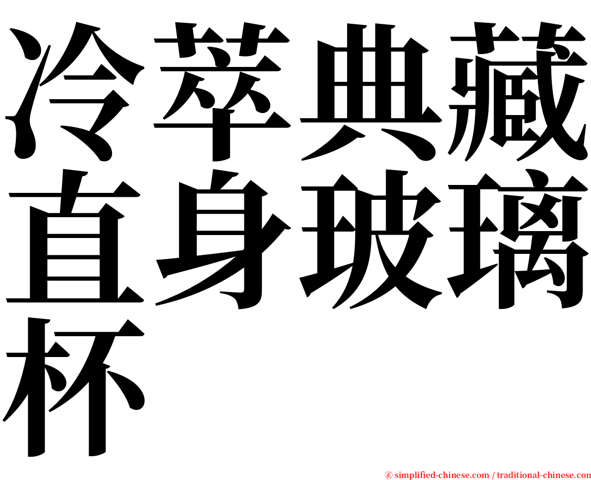 冷萃典藏直身玻璃杯 serif font