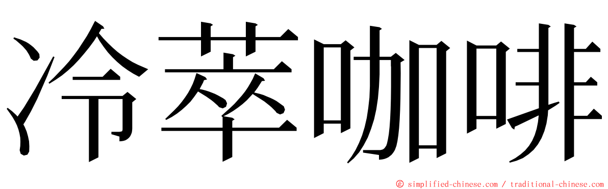 冷萃咖啡 ming font