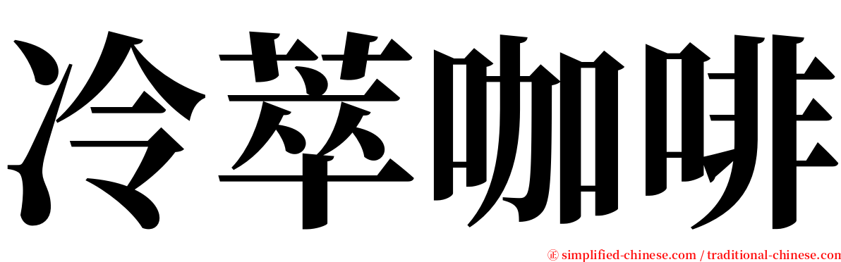 冷萃咖啡 serif font