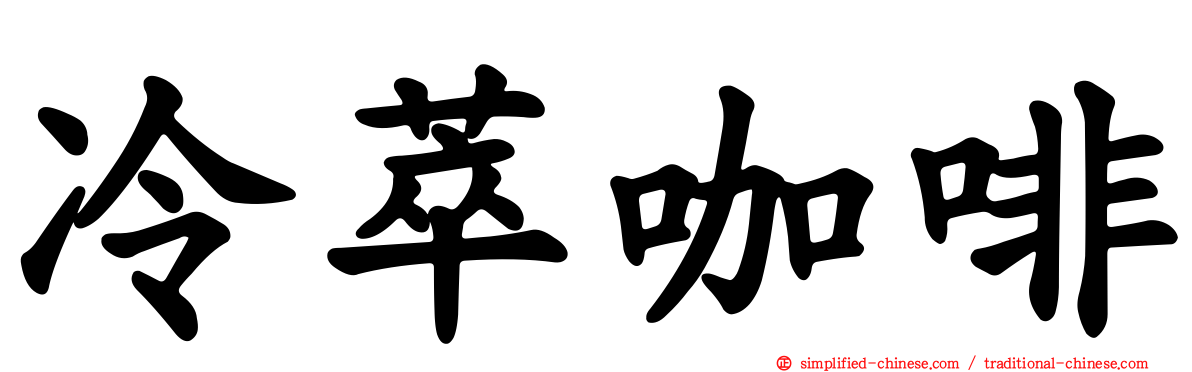 冷萃咖啡
