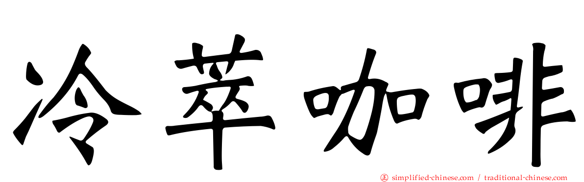 冷萃咖啡