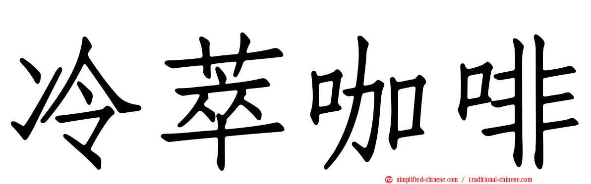 冷萃咖啡
