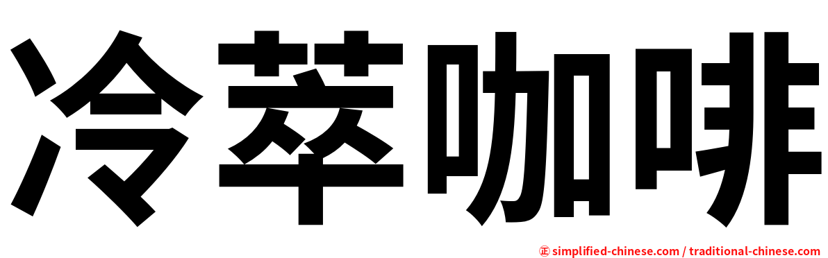 冷萃咖啡
