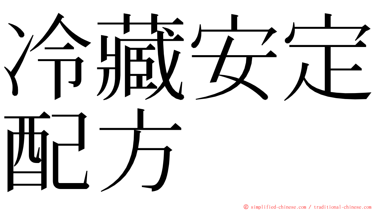 冷藏安定配方 ming font
