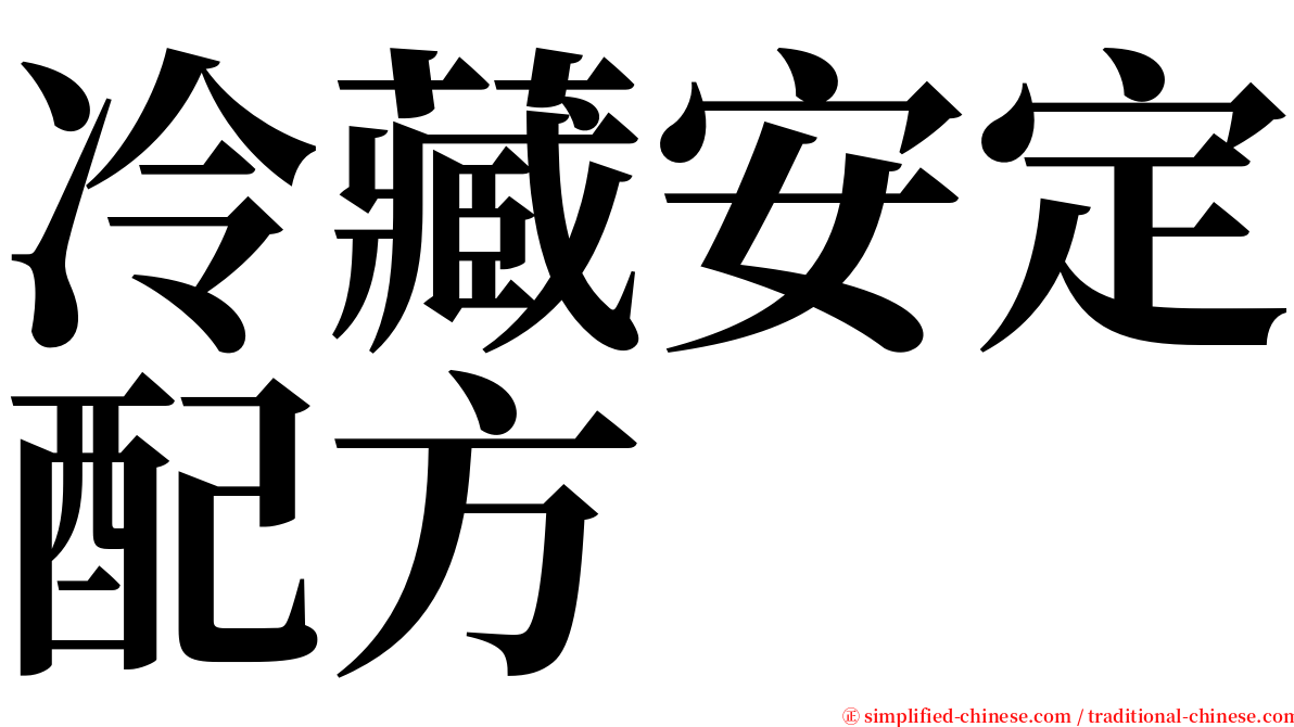 冷藏安定配方 serif font