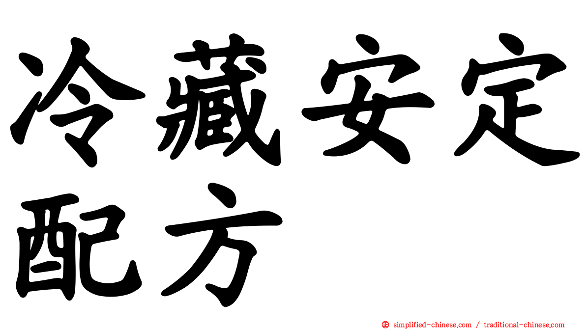 冷藏安定配方