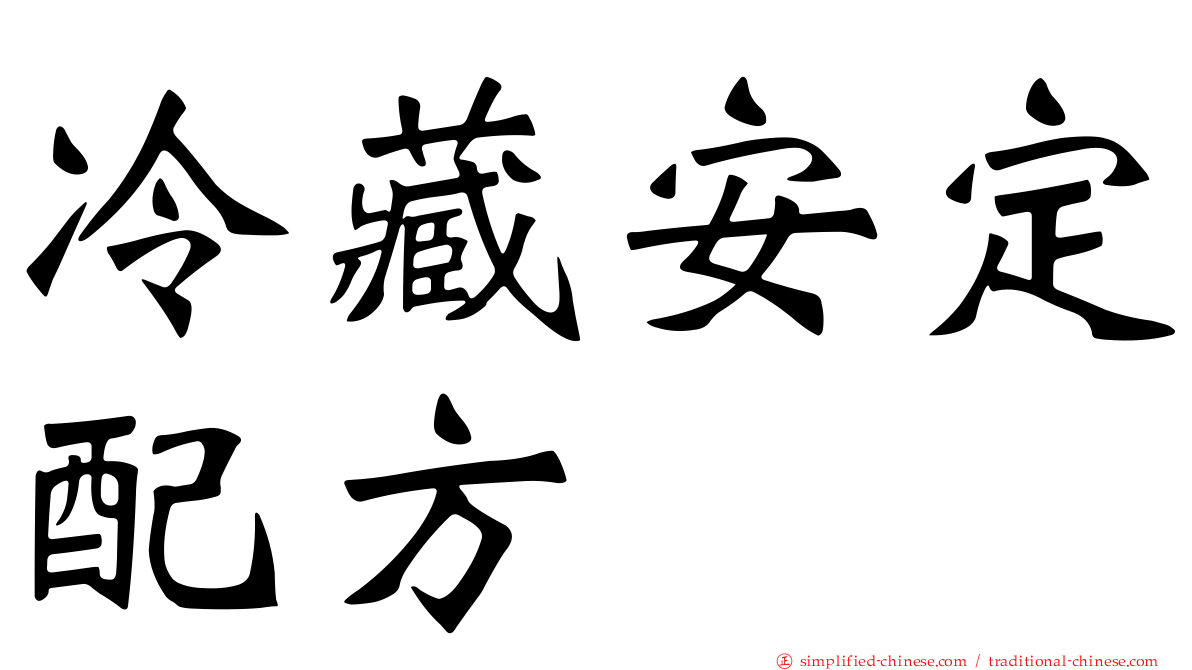 冷藏安定配方