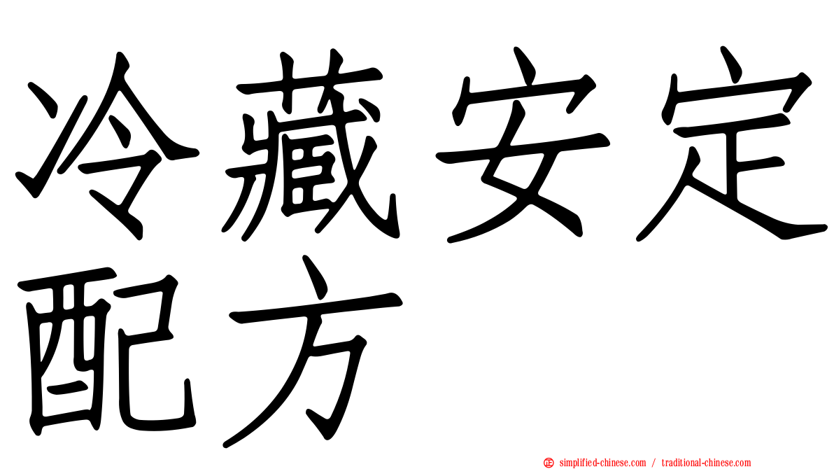 冷藏安定配方