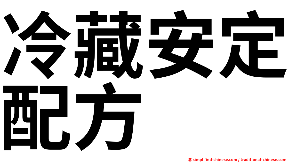 冷藏安定配方