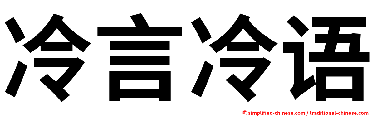 冷言冷语