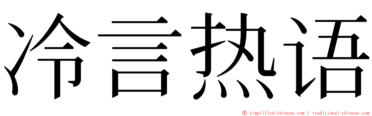冷言热语 ming font