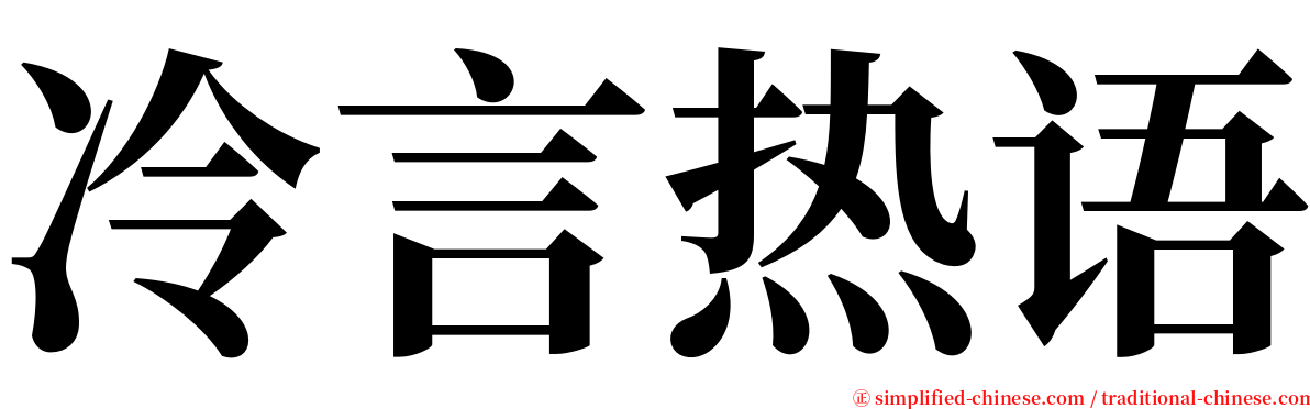 冷言热语 serif font