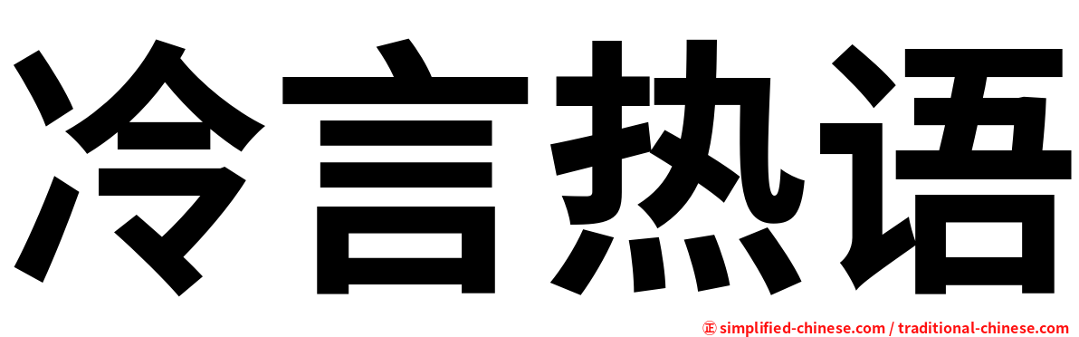 冷言热语