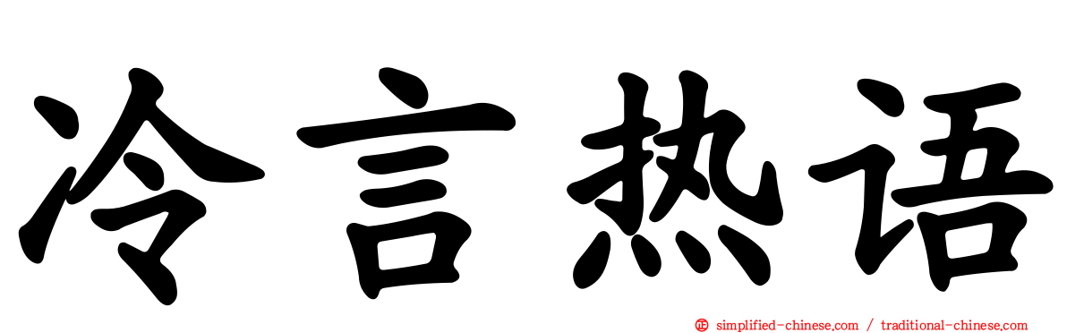 冷言热语