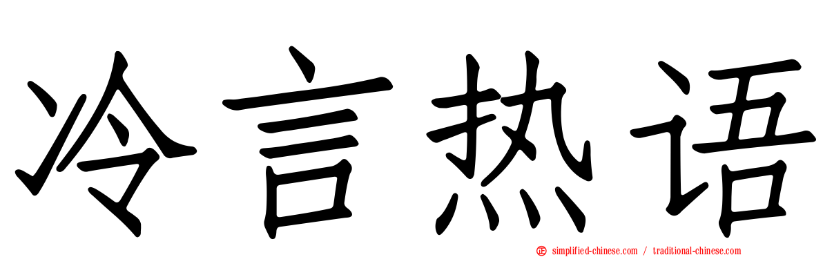 冷言热语