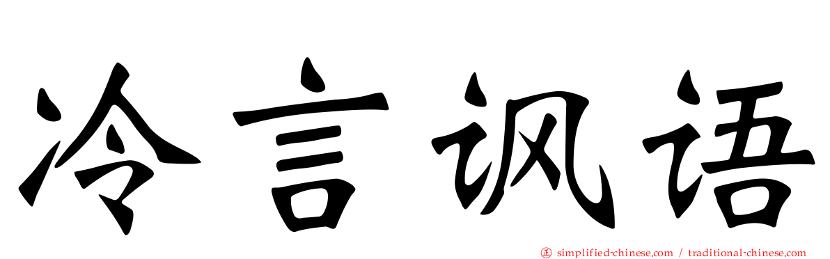 冷言讽语