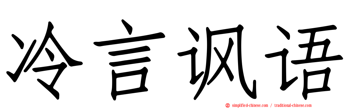 冷言讽语