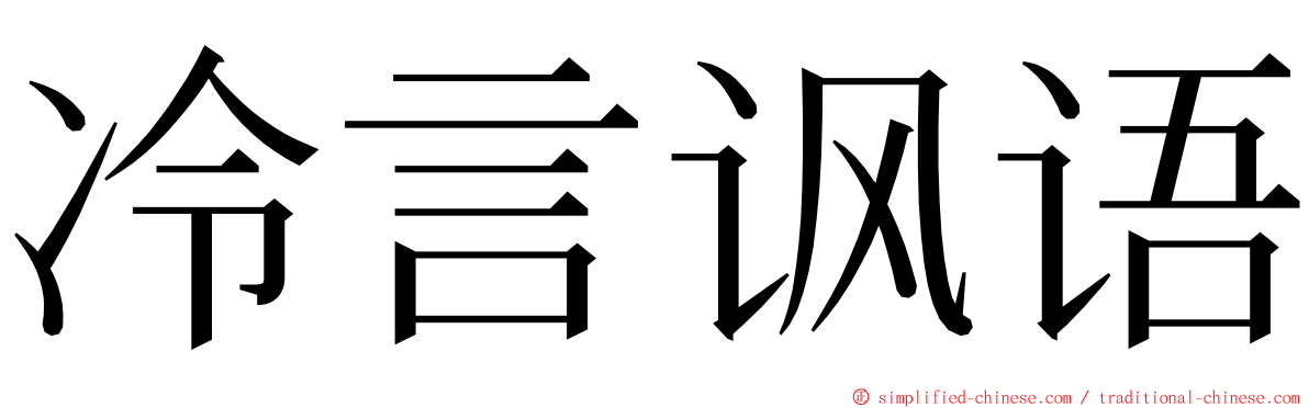 冷言讽语 ming font