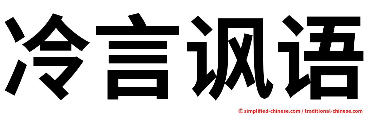 冷言讽语