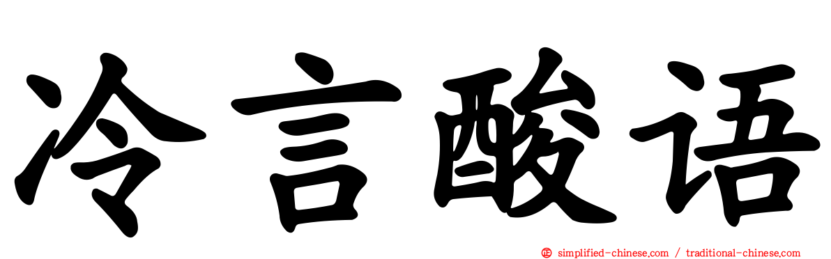 冷言酸语