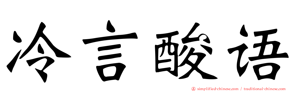 冷言酸语