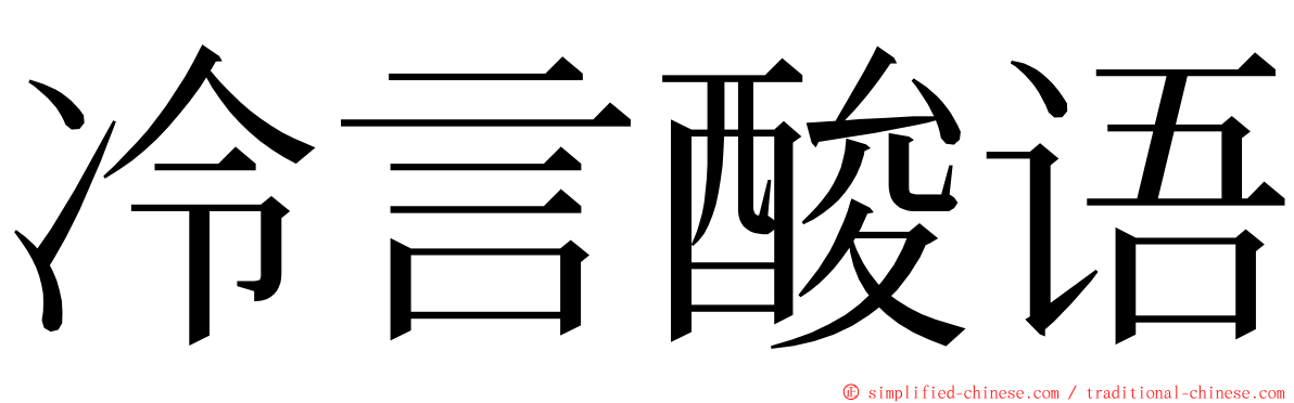 冷言酸语 ming font