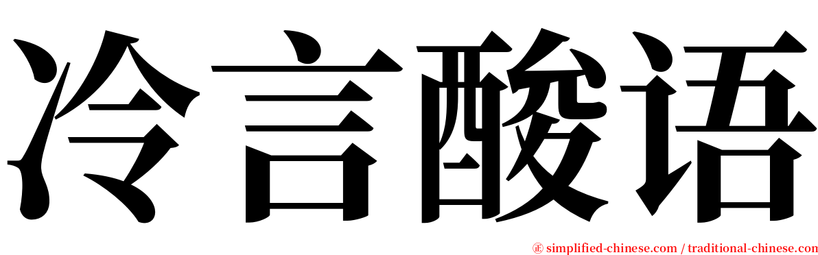 冷言酸语 serif font