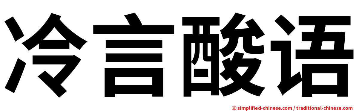 冷言酸语