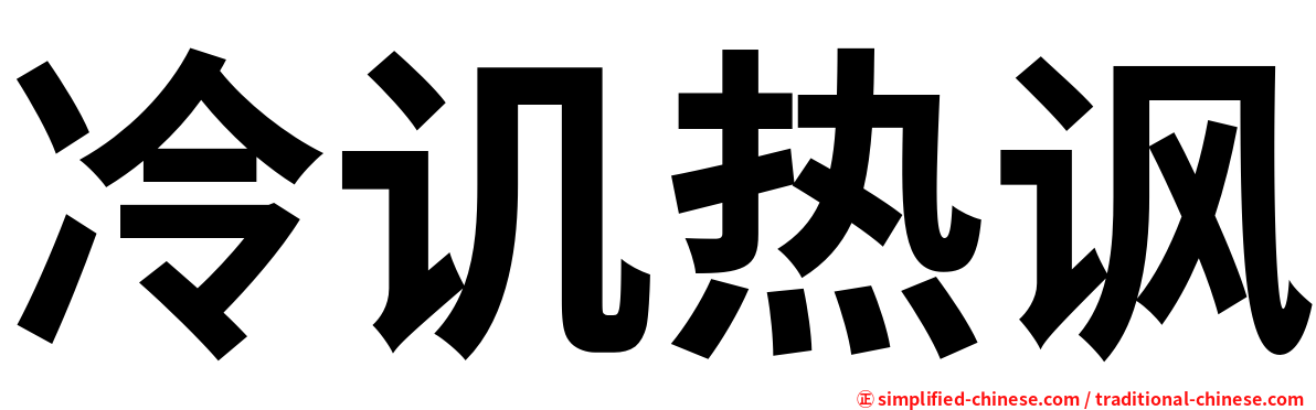 冷讥热讽